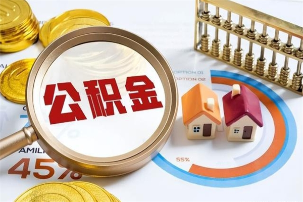 益阳我的公积金有17000能取多少（公积金必须满2万才能用吗）